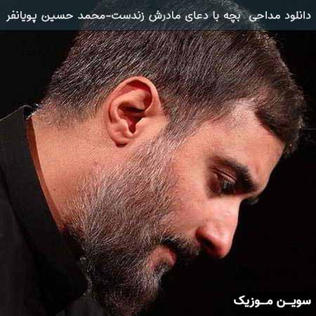 دانلود اهنگ بچه با دعای مادرش زندست محمد حسین پویانفر